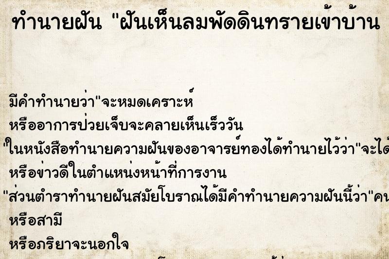 ทำนายฝัน ฝันเห็นลมพัดดินทรายเข้าบ้าน 